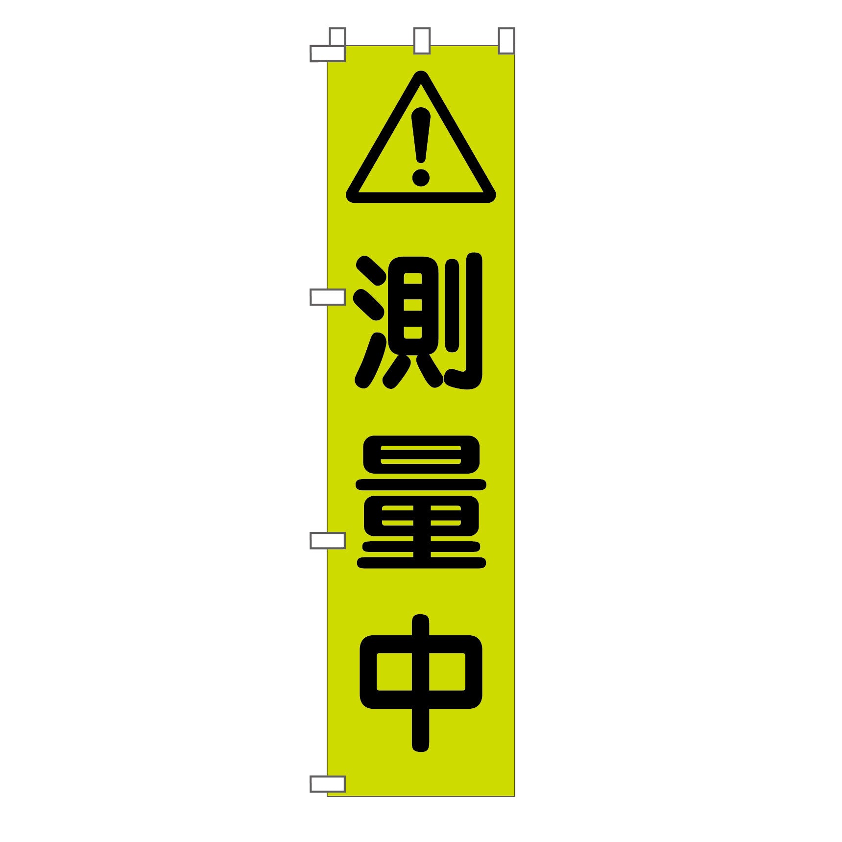 のりさん確認用です。 蛍光グリーンのぼり旗 GN－12 測量中 – GREEN CROSS-select 工事