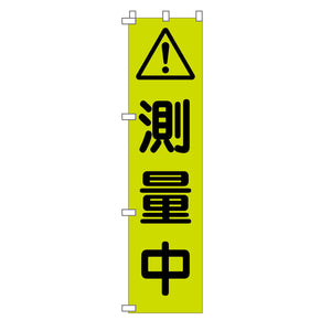 蛍光グリーンのぼり旗 GN-12 測量中