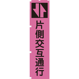 蛍光ピンクのぼり旗 PN3 片側交互通行