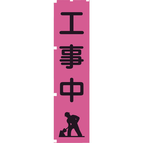 蛍光ピンクのぼり旗 PN5 工事中