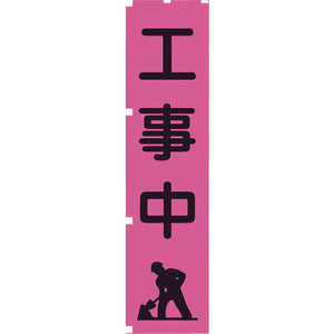 蛍光ピンクのぼり旗 PN5 工事中