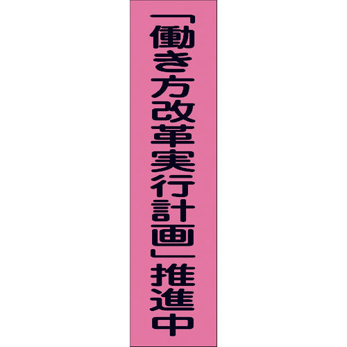 蛍光ピンクのぼり旗 PN-6 「働き方改革実行計画」推進中