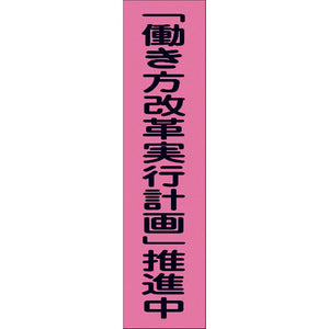 蛍光ピンクのぼり旗 PN-6 「働き方改革実行計画」推進中