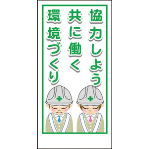 マンガ標識LA-009 協力しよう共に働く環境づくり