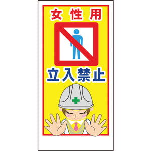 マンガ標識LA-011 女性用立入禁止