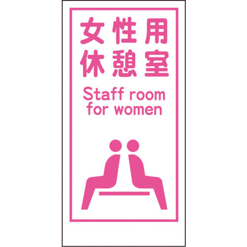 マンガ標識LA－017 女性用休憩室 Staff room… – GREEN