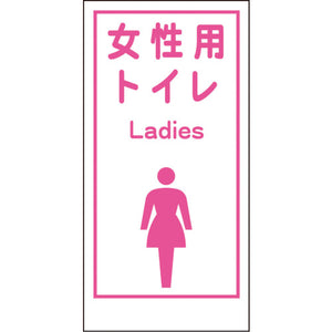 マンガ標識LA-019 女性用トイレ Ladies