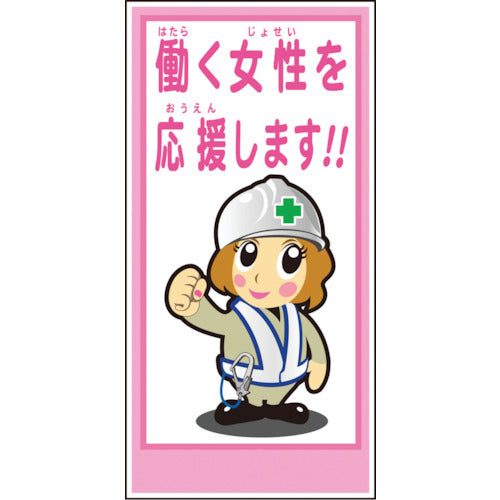 マンガ標識LA-024 働く女性を応援します