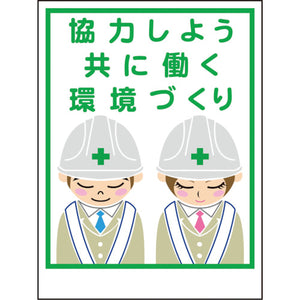 マンガ標識LA-026 協力しよう共に働く環境づくり