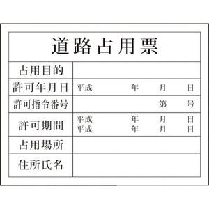 Hー5 道路占有票
