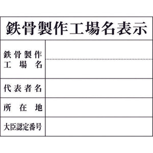 Hー8 鉄骨製作工場名表示