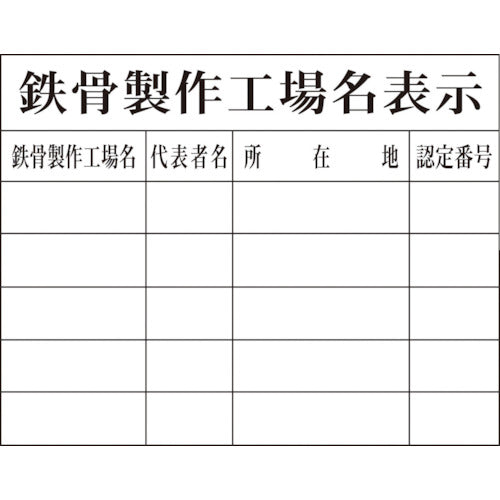 法令板 鉄骨製作工場名表示 H-9 – GREEN CROSS-select 工事現場の安全