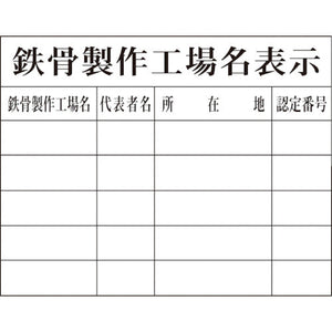 Hー9 鉄骨製作工場名表示