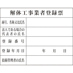 Hー10 解体工事業者登録票