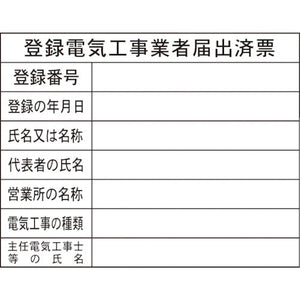 Hー11 登録電気工事業者届出済票