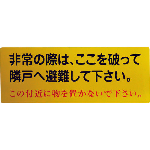 隣戸避難標識塩ビステッカー