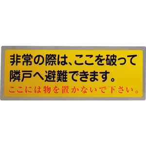 隣戸避難標識テトロンステッカー(都市再生機構仕様)