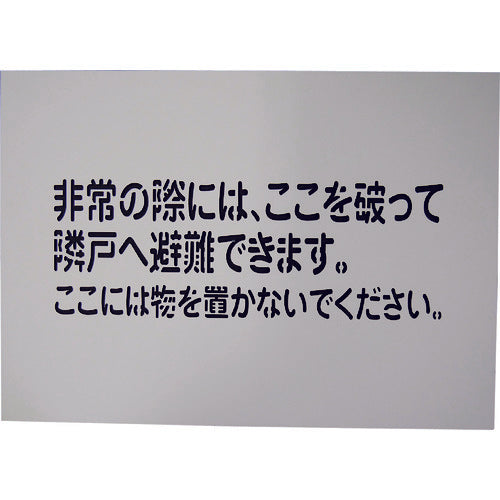 隣戸避難標識吹付けプレート(都市再生機構仕様)