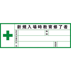 ヘルメット用ステッカー血液型 新規入場時Gヘル200B