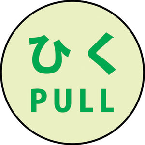 蓄光ドアノブステッカー大 120x120「ひく」3枚セット