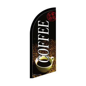 セイルバナーミニ COFFEE 自家焙煎 No.42556 W710×H1960