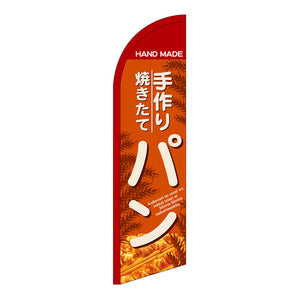 セイルバナー小 手作り焼きたてパン No.24407 W710×H2660