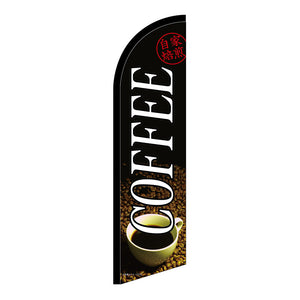 セイルバナー小 COFFEE 自家焙煎 No.42555 W710×H2660