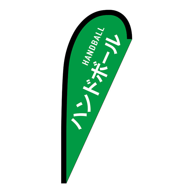 Pバナー小 ハンドボール HANDBALL No.29907 W670×H1650