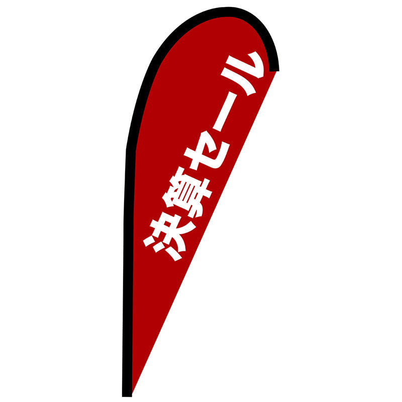 Pバナー小 決算セール 赤 No.67240 W670×H1650
