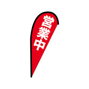 Pバナー並 営業中 No.42455 W1000×H2200