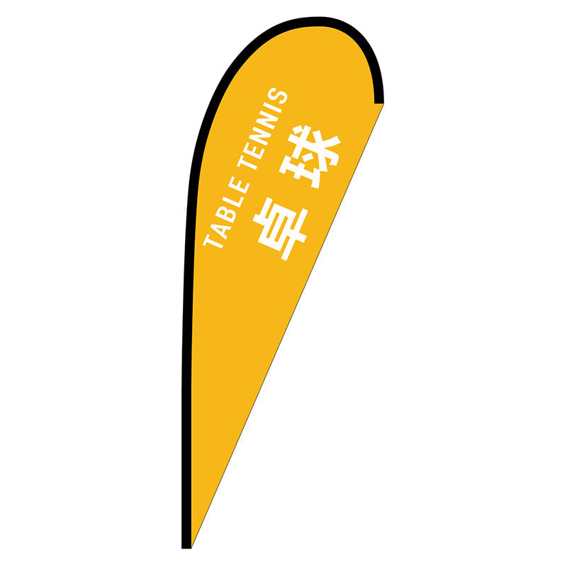 Pバナー中 卓球 TABLE TENNIS No.29885 W1000×H2800