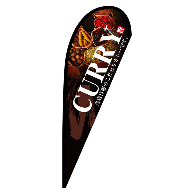 Pバナー中 CURRY No.67166 W1000×H2800