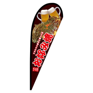 Pバナー中 味自慢 お好み焼 No.67467 W1000×H2800