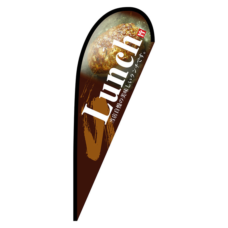 Pバナー中 Lunch 茶 No.67148 W1000×H2800
