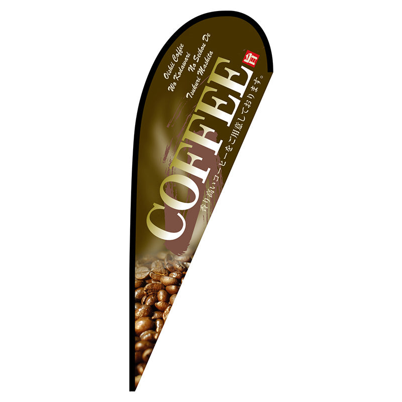 Pバナー大 COFFEE 茶 No.67188 W1250×H3300