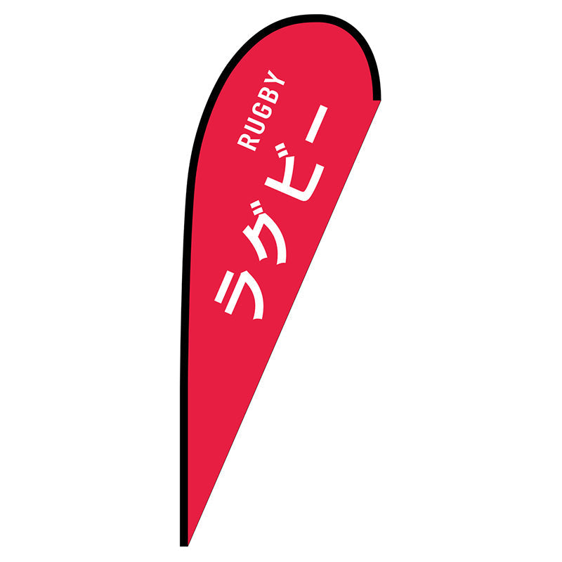 Pバナー大 ラグビー RUGBY No.29845 W1250×H3300