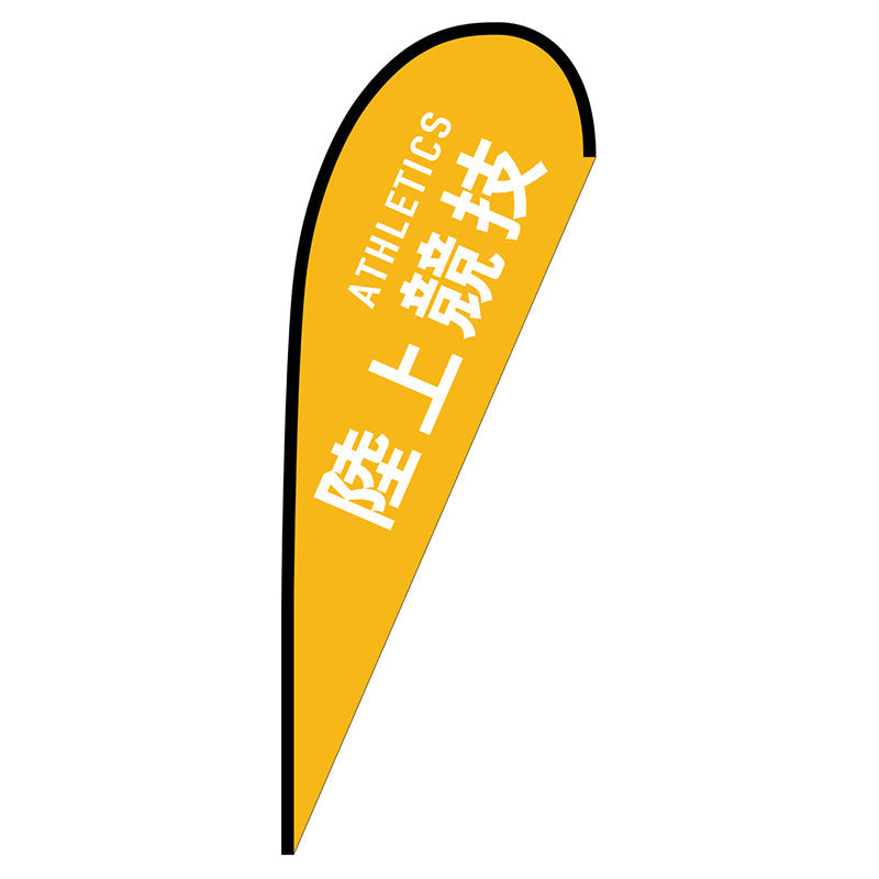 Pバナー大 陸上競技 ATHLETICS No.29826 W1250×H3300