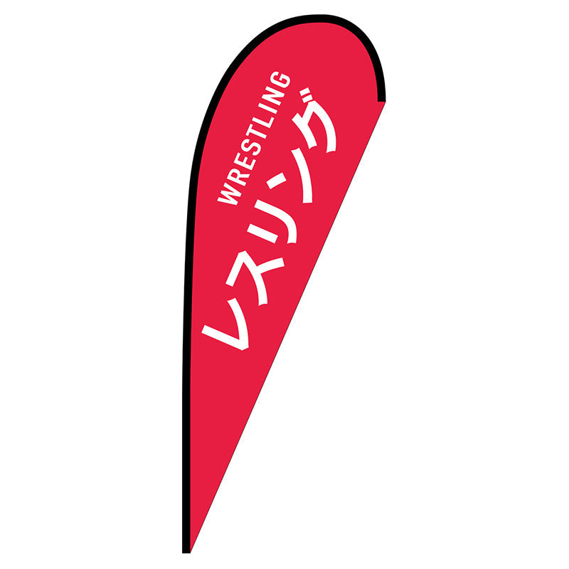 Pバナー大 レスリング WRESTLING No.29857 W1250×H3300