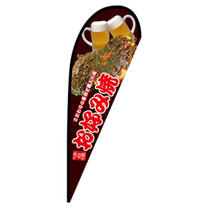 Pバナー大 味自慢 お好み焼 No.67466 W1250×H3300