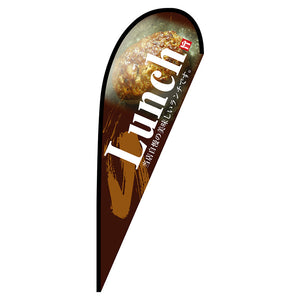 Pバナー大 Lunch 茶 No.67146 W1250×H3300