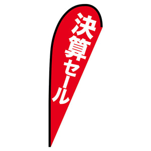 Pバナー大 決算セール No.69364 W1250×H3300