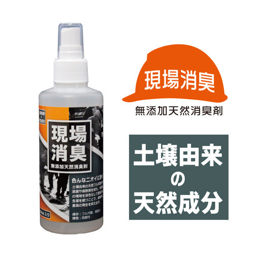 消臭剤 現場消臭 200ml – GREEN CROSS-select 工事現場の安全対策用品なら