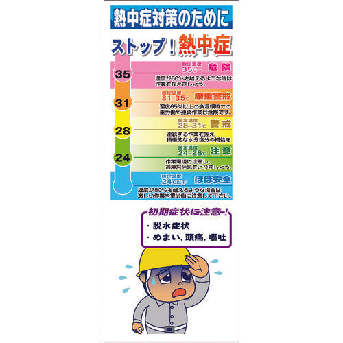 熱中症対策スリム標識 SLM-01