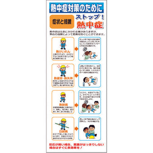 熱中症対策スリム標識 SLM-02