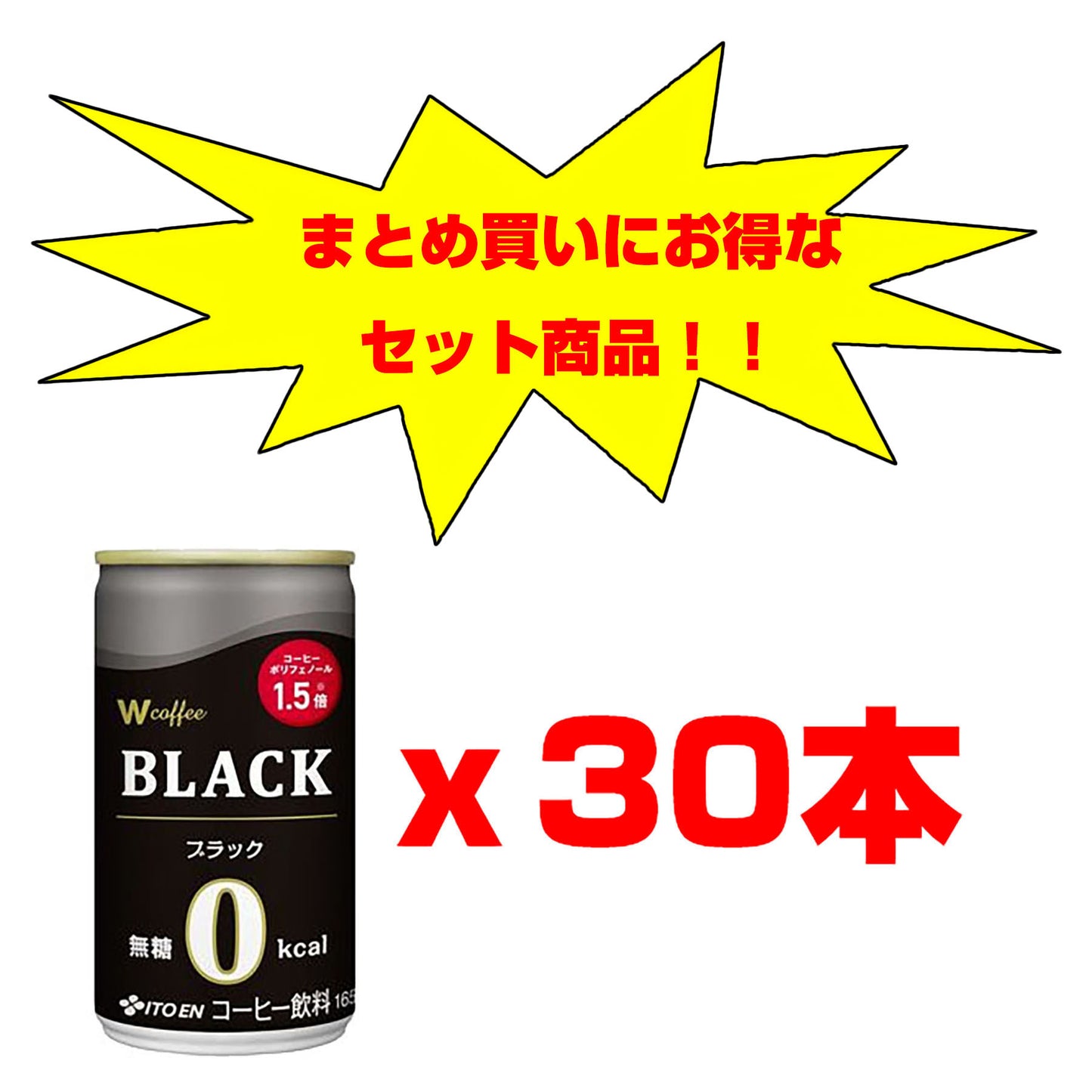 W coffee BLACK 缶165g 30本セット