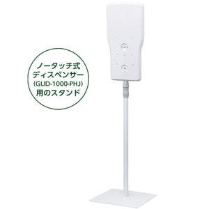 ノータッチ式ディスペンサースタンド IS-9000-PHJ