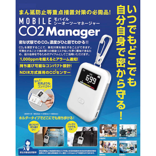 モバイルCO2マネージャー
