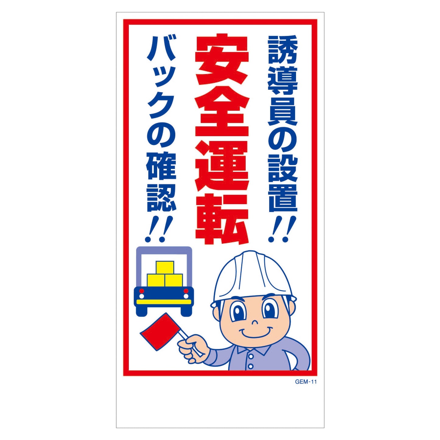 マンガ標識 マグネット GEM-M11 誘導員の設置!安全運転 バックの確認!