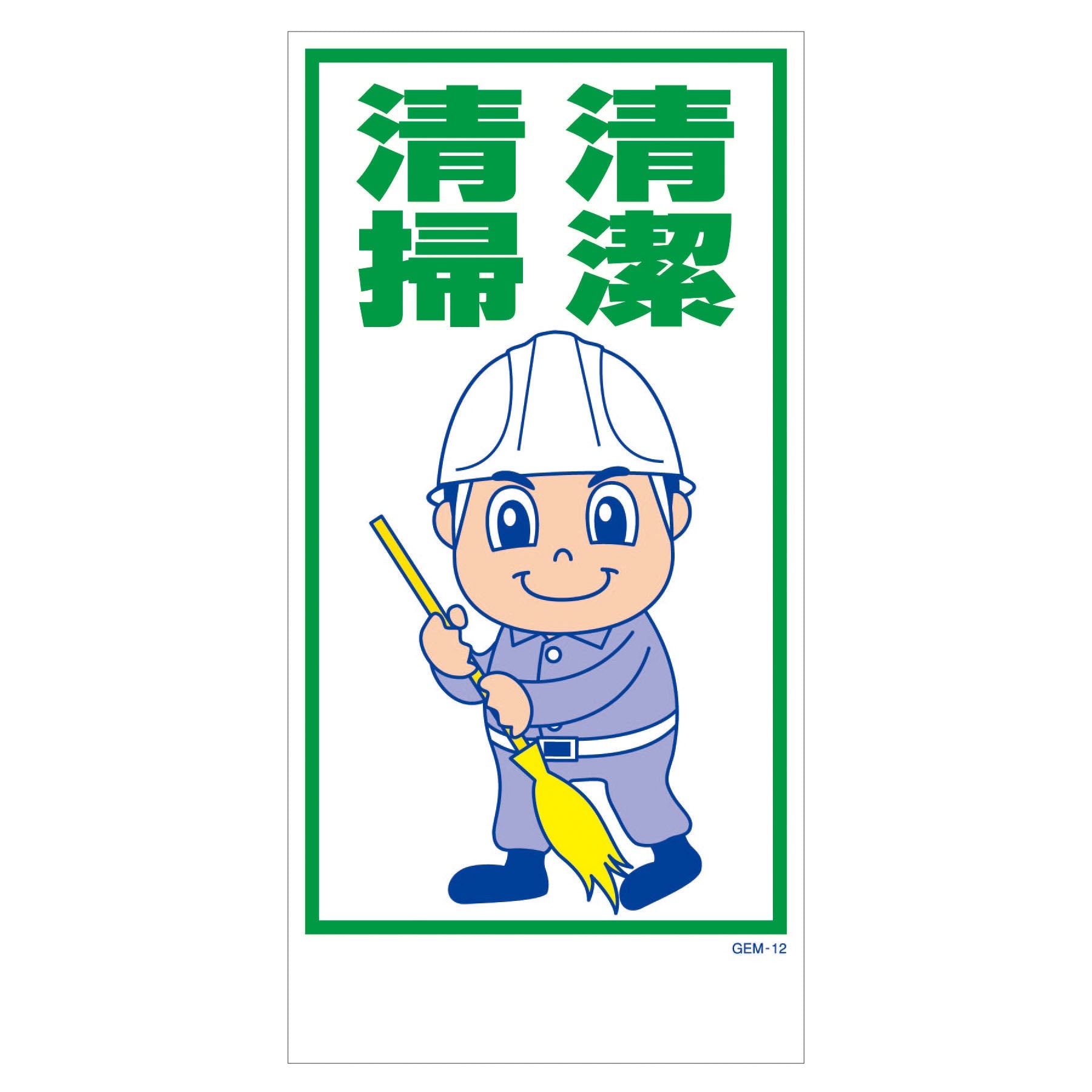 マンガ標識 マグネット GEM－M12 清潔清掃 – GREEN CROSS-select