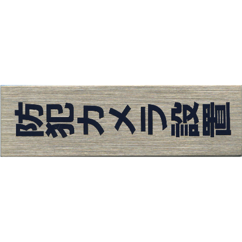 サインプレート ステンレス タイプA ST-A 027【防犯カメラ設置(縦)】